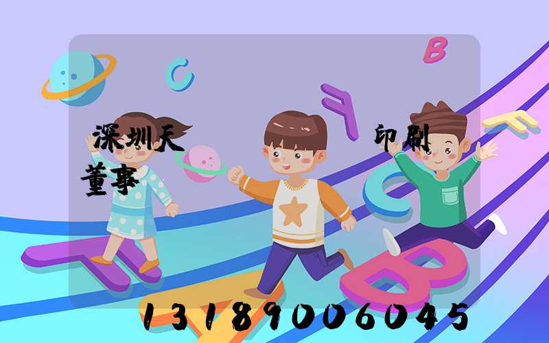 深圳天時(shí)印刷廠董事長(zhǎng)