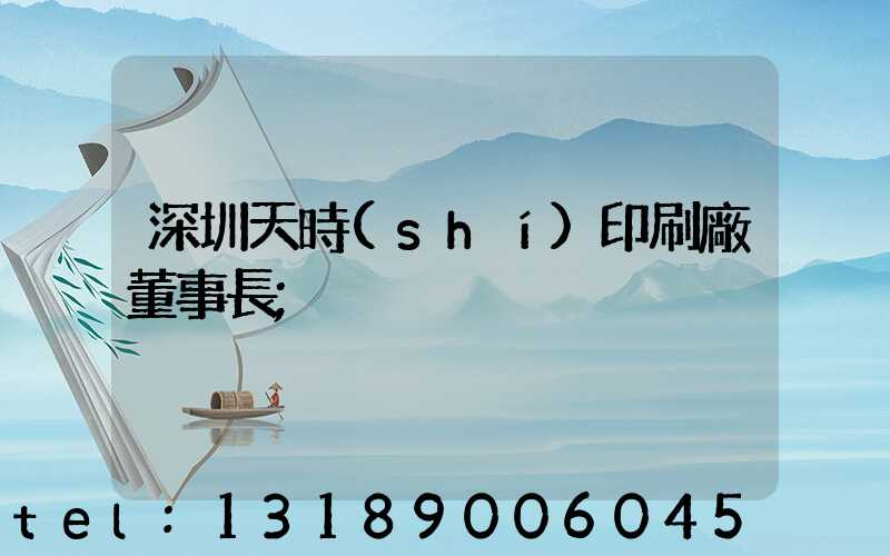 深圳天時(shí)印刷廠董事長