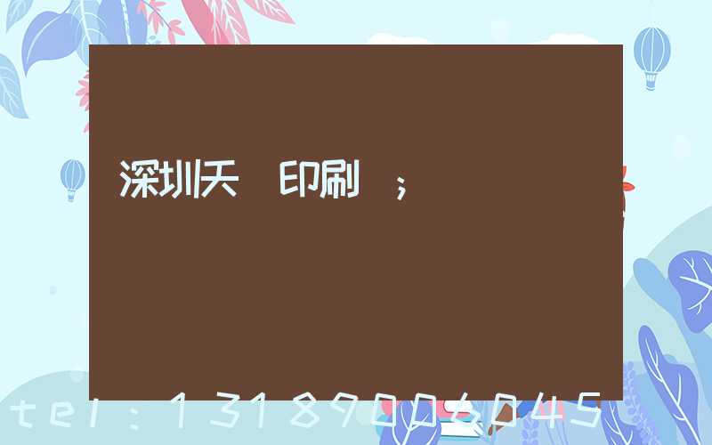 深圳天時印刷廠