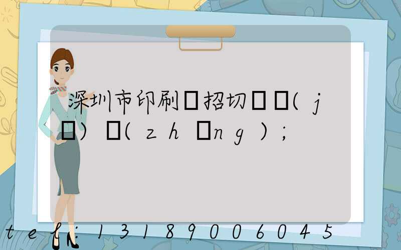 深圳市印刷廠招切紙機(jī)長(zhǎng)
