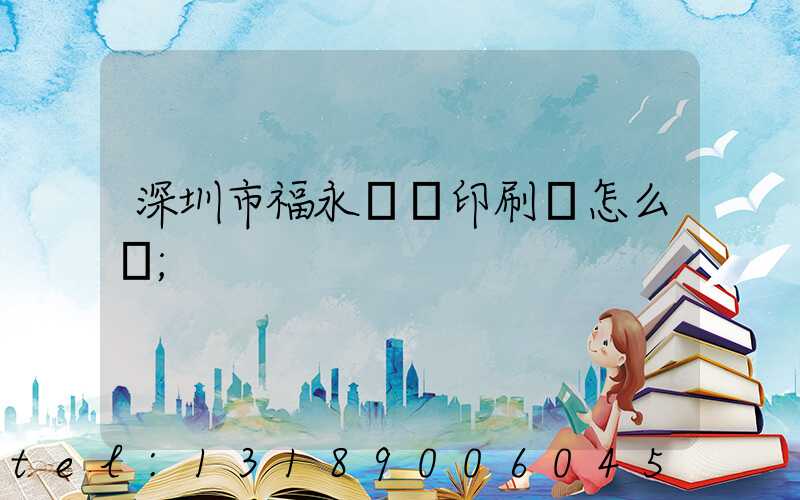 深圳市福永鴻興印刷廠怎么樣