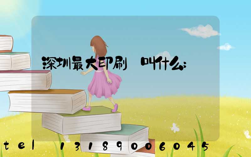深圳最大印刷廠叫什么