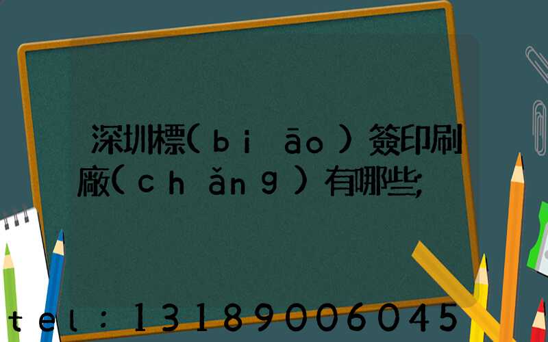 深圳標(biāo)簽印刷廠(chǎng)有哪些
