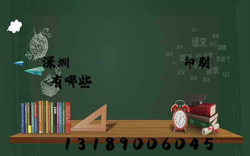 深圳標(biāo)簽印刷廠有哪些