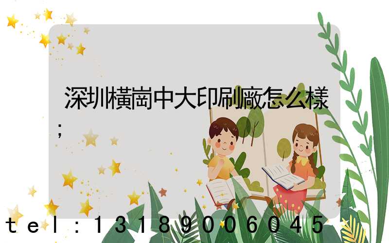深圳橫崗中大印刷廠怎么樣