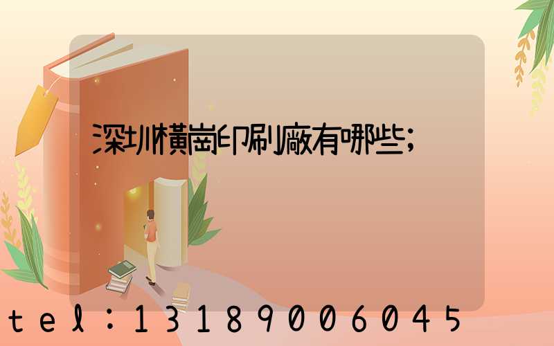 深圳橫崗印刷廠有哪些