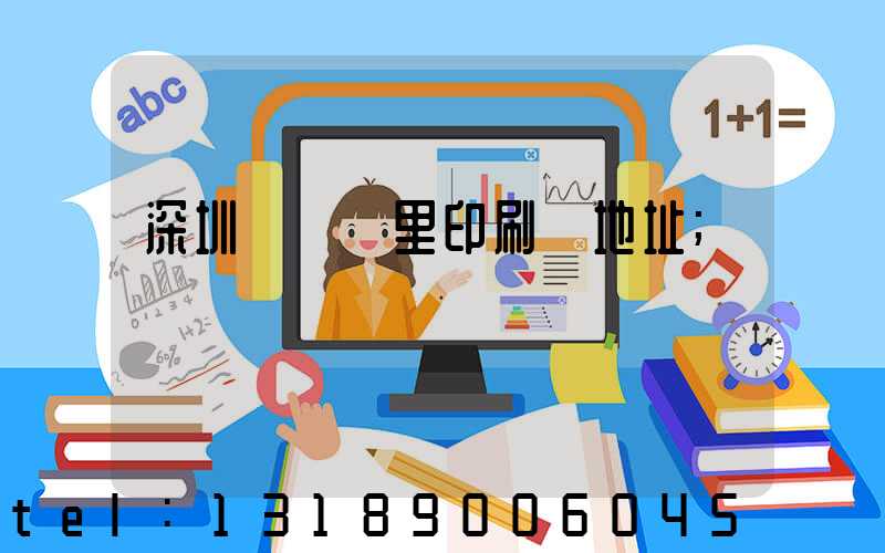 深圳橫崗萬里印刷廠地址