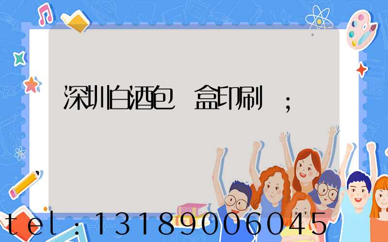 深圳白酒包裝盒印刷廠