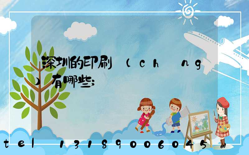 深圳的印刷廠(chǎng)有哪些