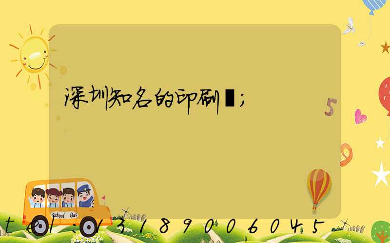 深圳知名的印刷廠