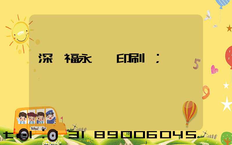深圳福永鴻興印刷廠