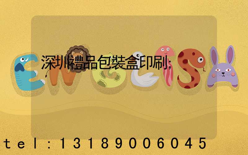 深圳禮品包裝盒印刷