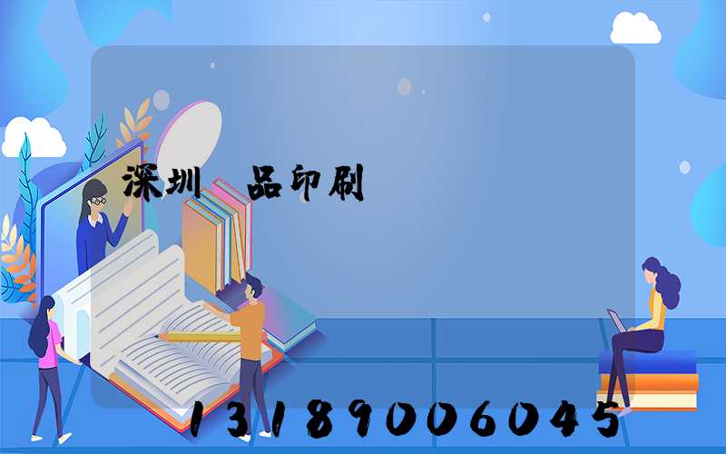 深圳紙品印刷廠