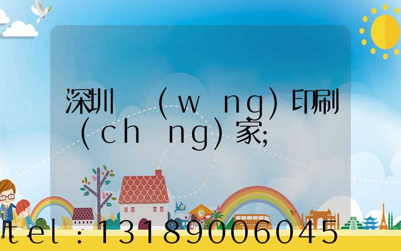 深圳絲網(wǎng)印刷廠(chǎng)家