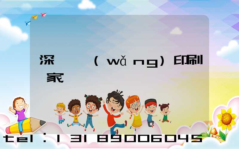 深圳絲網(wǎng)印刷廠家
