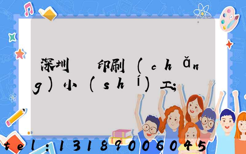 深圳鴻興印刷廠(chǎng)小時(shí)工