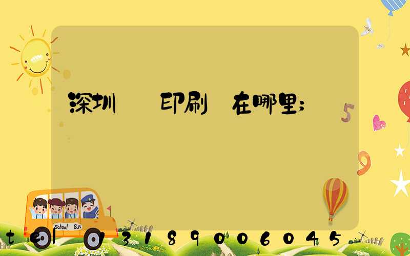 深圳鴻興印刷廠在哪里