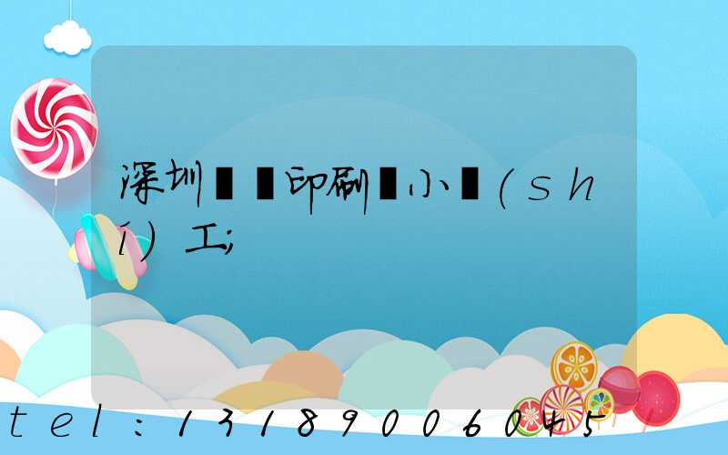 深圳鴻興印刷廠小時(shí)工