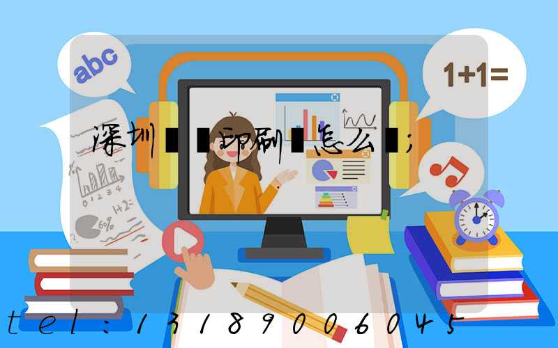 深圳鴻興印刷廠怎么樣