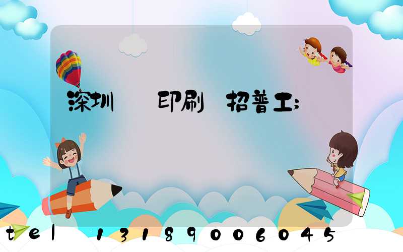 深圳鴻興印刷廠招普工
