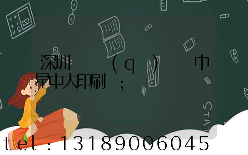 深圳龍崗區(qū)橫崗中星中大印刷廠