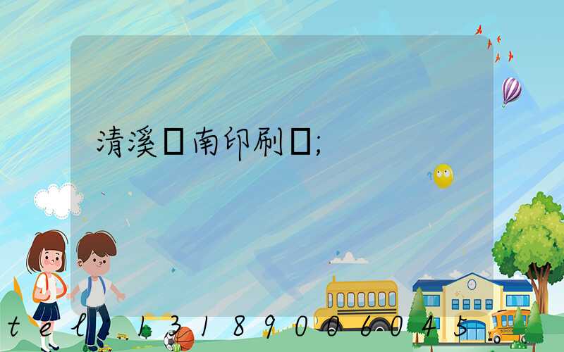 清溪華南印刷廠
