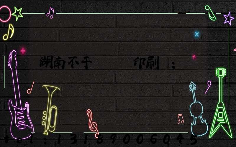 湖南不干膠標簽印刷廠