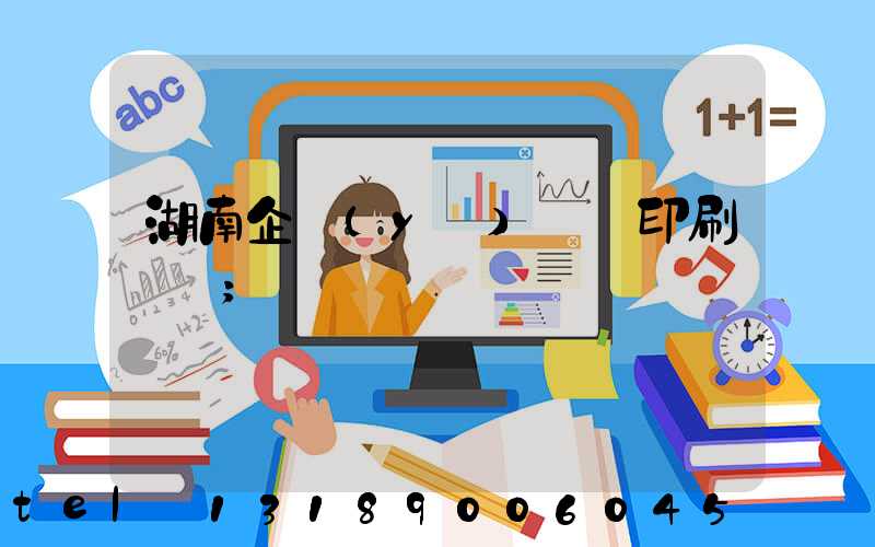 湖南企業(yè)畫冊印刷報價