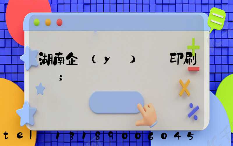 湖南企業(yè)畫冊印刷設計