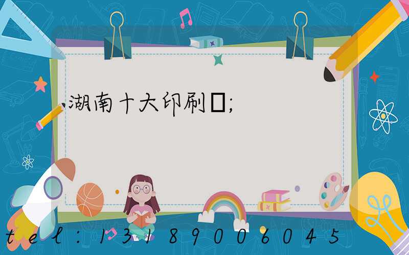 湖南十大印刷廠