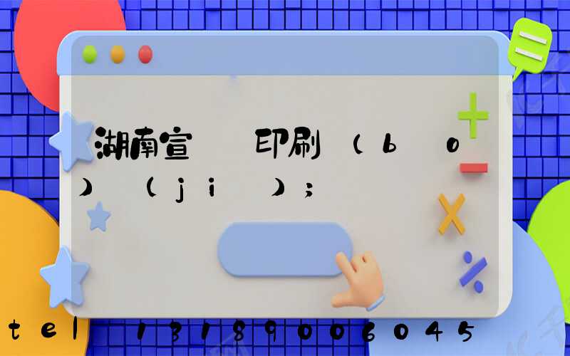 湖南宣傳冊印刷報(bào)價(jià)