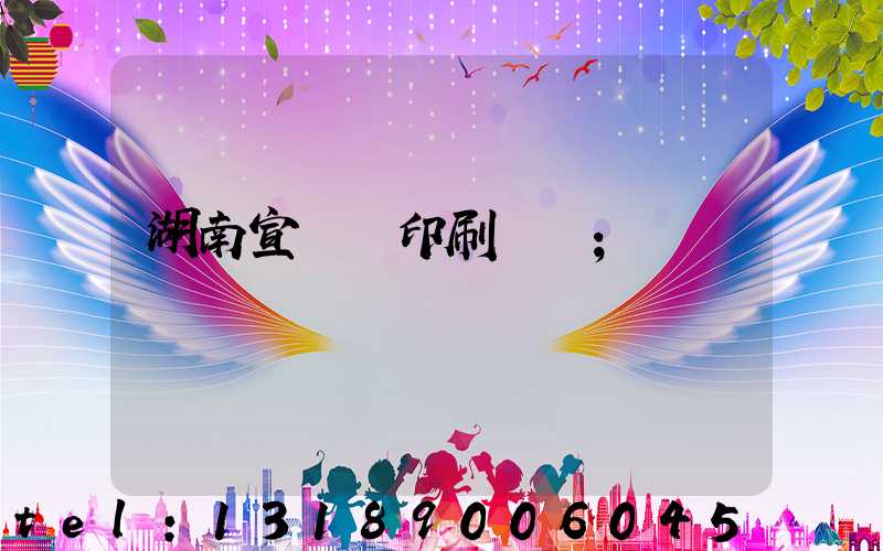 湖南宣傳冊印刷報價