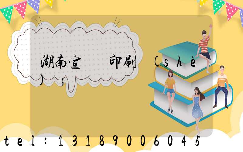 湖南宣傳冊印刷設(shè)計