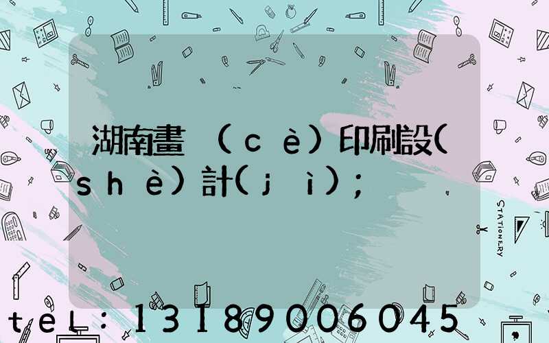 湖南畫冊(cè)印刷設(shè)計(jì)