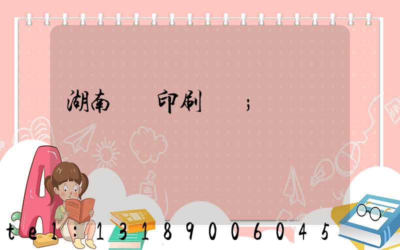 湖南畫冊印刷報價
