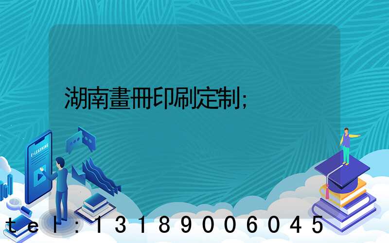 湖南畫冊印刷定制