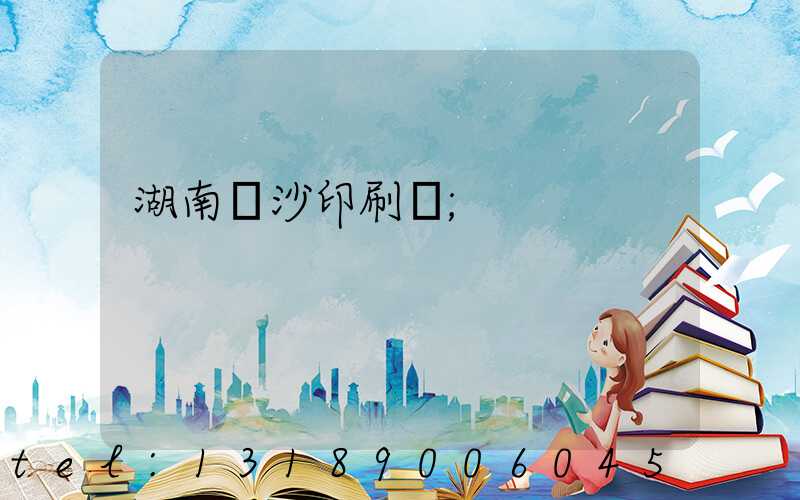 湖南長沙印刷廠
