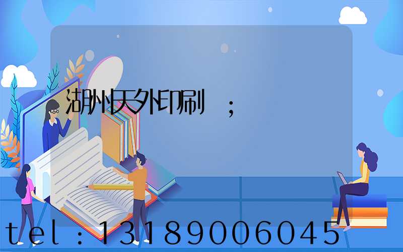 湖州天外印刷廠