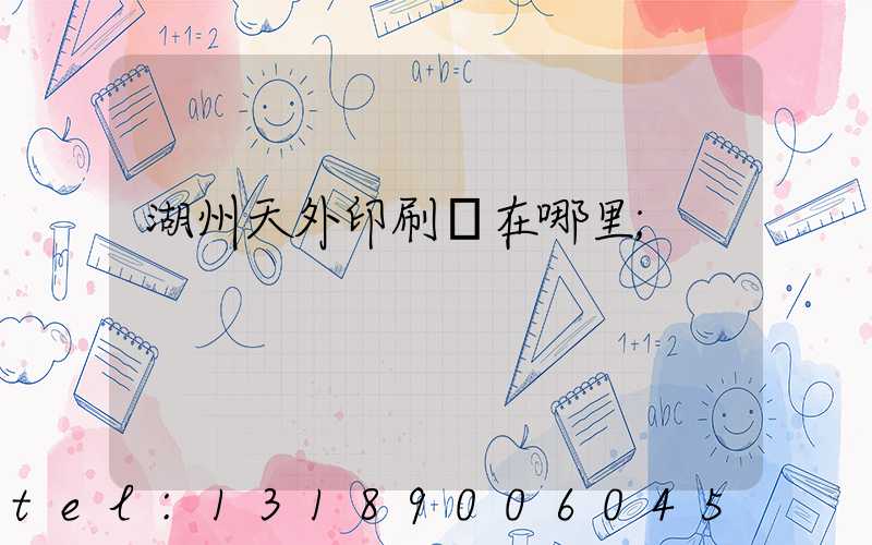 湖州天外印刷廠在哪里