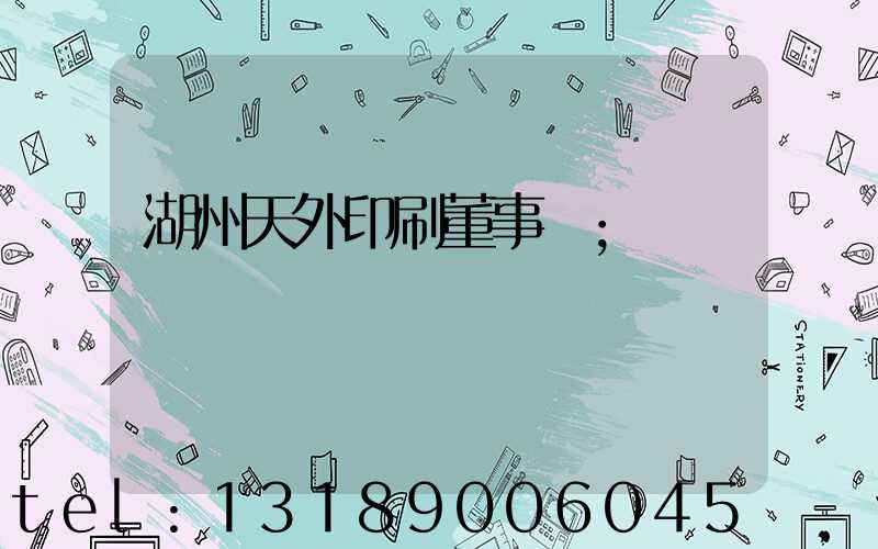 湖州天外印刷董事長