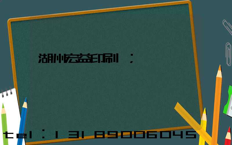 湖州宏益印刷廠