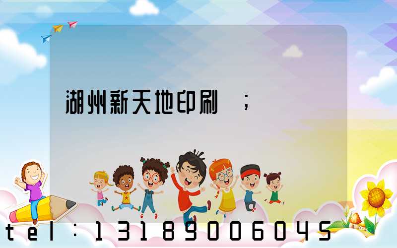 湖州新天地印刷廠