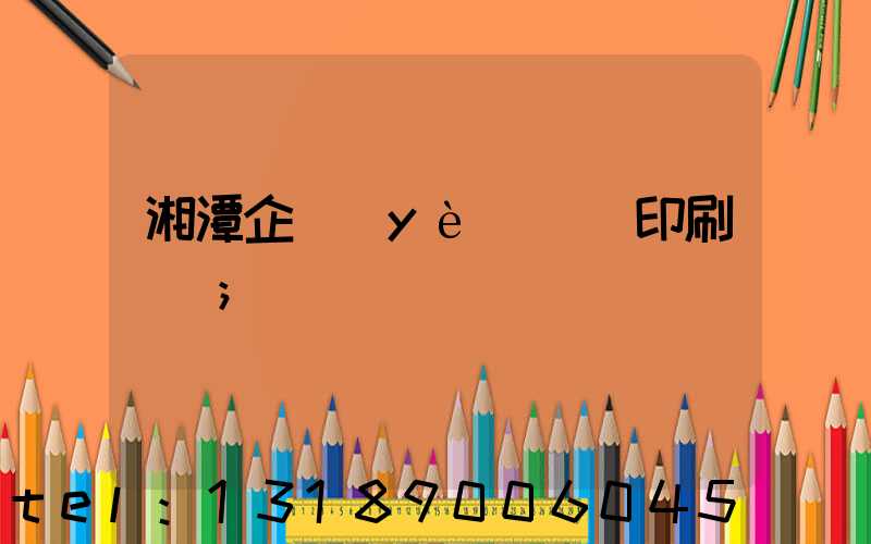 湘潭企業(yè)畫冊印刷報價