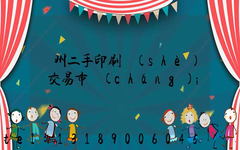 溫州二手印刷設(shè)備交易市場(chǎng)