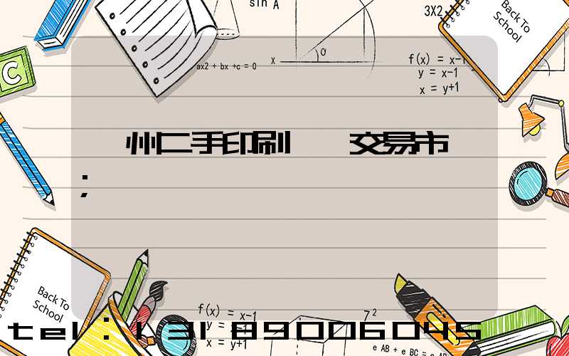 溫州二手印刷設備交易市場