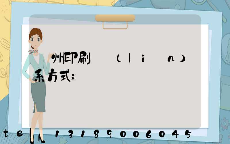 溫州印刷廠聯(lián)系方式