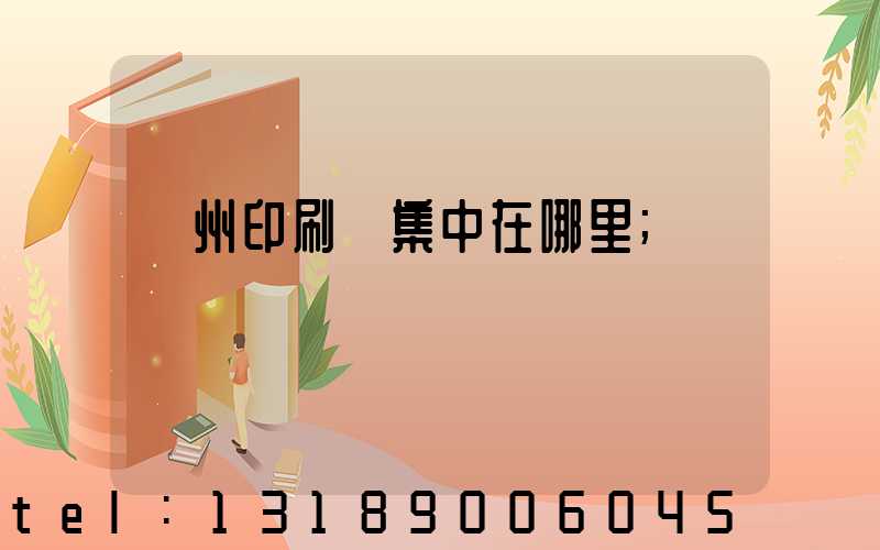 溫州印刷廠集中在哪里