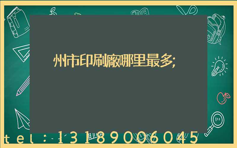 溫州市印刷廠哪里最多