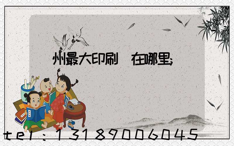 溫州最大印刷廠在哪里