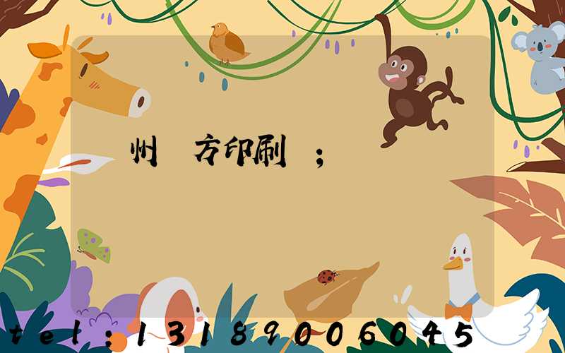 溫州東方印刷廠